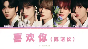 从今天开始祈祷四巡中文歌合唱 [TXT AI Cover] 喜欢你