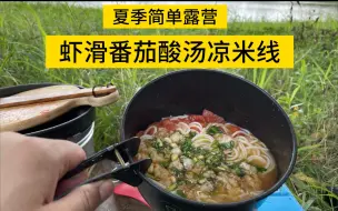 Download Video: 夏季单人SOLO露营 虾滑番茄酸汤凉米线 轻量化露营 找个树荫 趁没太阳吹吹风放松片刻