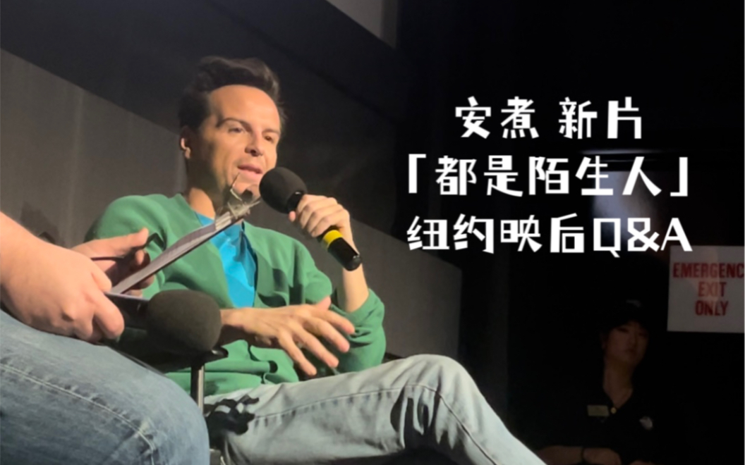 [图]【观影日记】安煮 Andrew Scott 新片<都是陌生人> 纽约映后Q&A｜All of Us Strangers