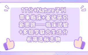 Download Video: 17分+Nature子刊带来临床+基础研究新思路--临床试验+多组学联合生信分析删选标志物/SCI论文/科研/研究生/生信分析热点思路