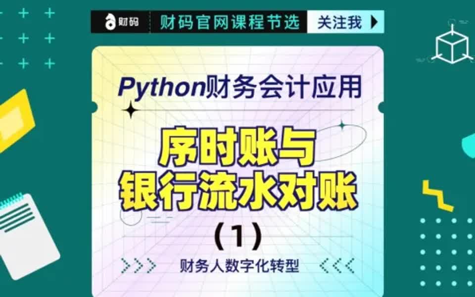 Python财会应用:序时账与银行流水对账1哔哩哔哩bilibili