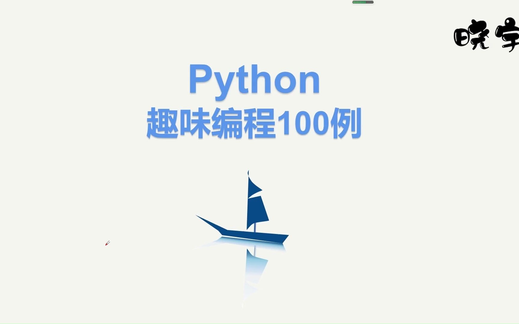 [图]Python趣味编程100例，挑战4周学会Python编程之利用循环嵌套打印正方形