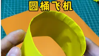 好玩的圆筒纸飞机，有人能飞1000公里吗？#手工diy #手工折纸 #纸飞机