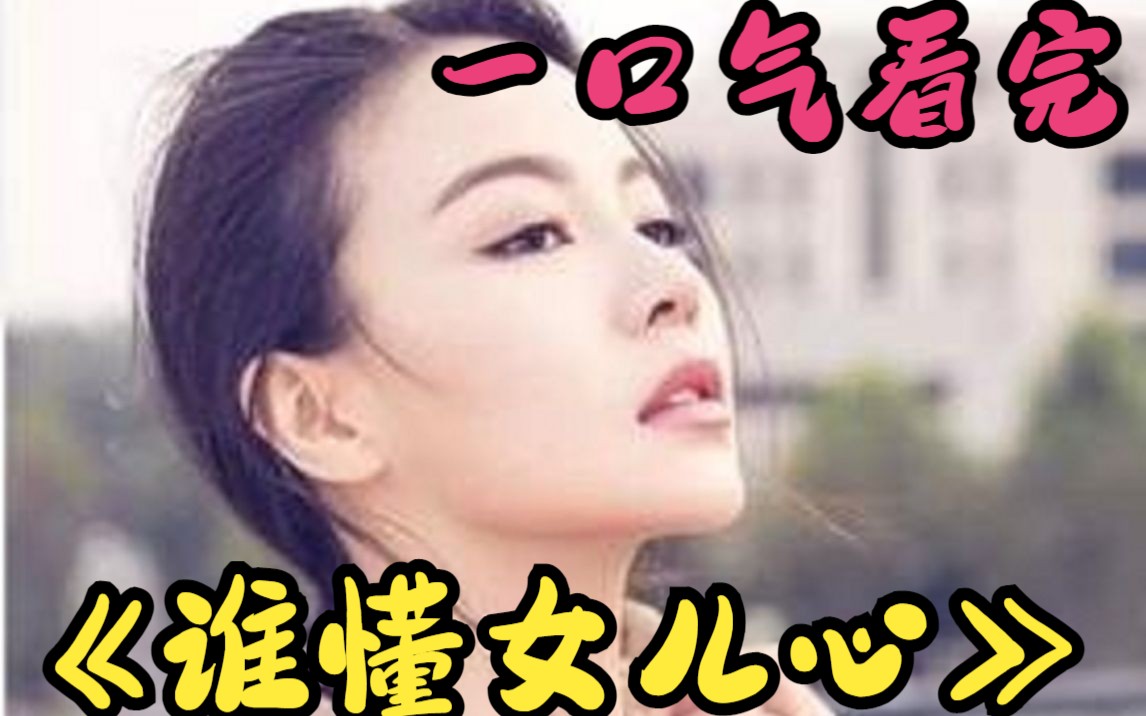 [图]一口气看完《谁懂女儿心》女人新婚当日，竟然跟别的男人跑啦！