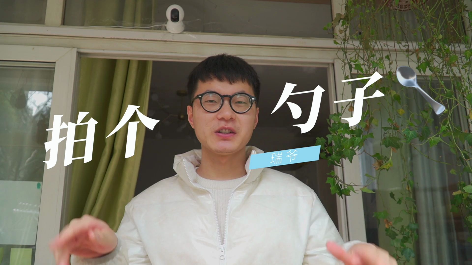 第一届715视频大赛-瑞爷作品-《拍个勺子》-014