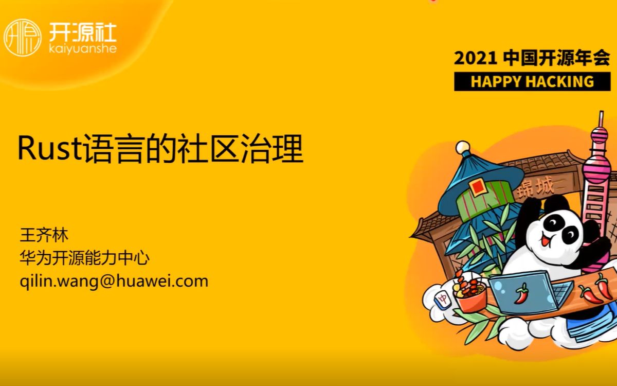 【第六届中国开源年会】王齐林Rust语言的社区治理【开源社区治理】哔哩哔哩bilibili