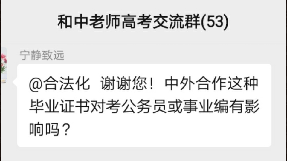 中外合作办学的毕业证书对考公务员或事业编有影响吗?哔哩哔哩bilibili