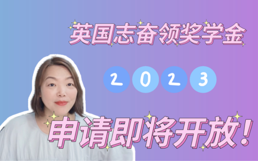 备受关注的英国志奋领奖学金,马上又要开放申请啦!究竟哪些人能申请?如何申请?哔哩哔哩bilibili