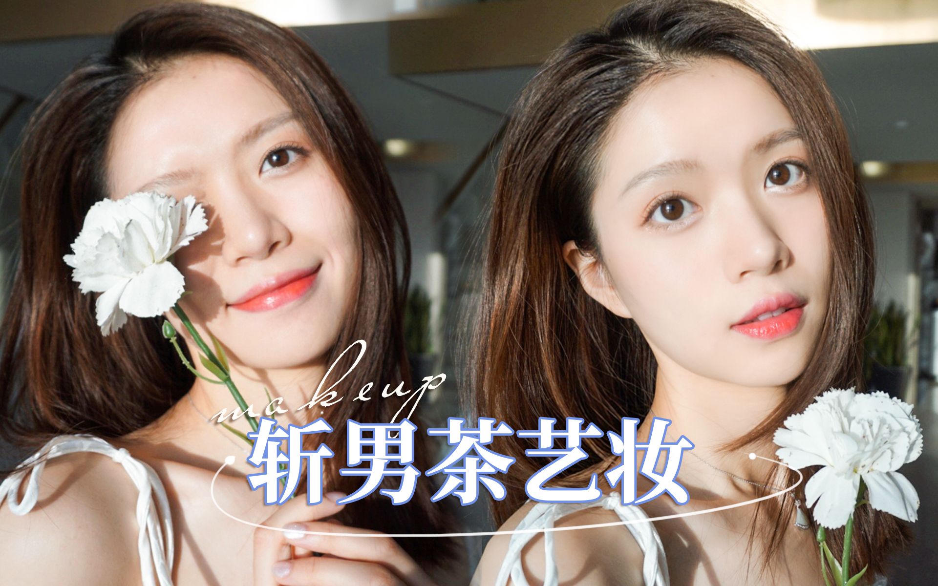 我被自己绿了心机清纯茶艺妆撩人于无形