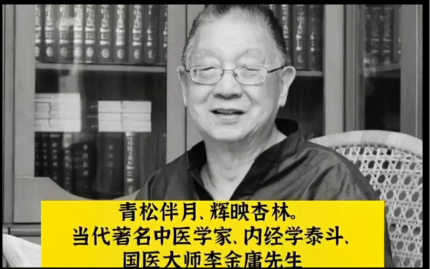 国医大师李今庸去逝,生前曾质问:中医博士为什么不会看病.哔哩哔哩bilibili