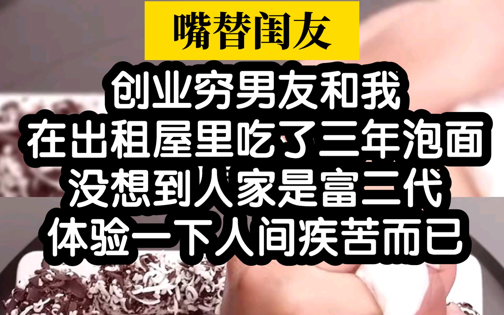 [图]【小说推荐】没想到和我吃泡面的穷男友，竟然是顶级富二代