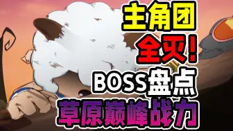 Descargar video: 吸收绝望不死之身，病毒危机感染草原？青青草原反派boss战力盘点【羊村守护者】草原巅峰战力