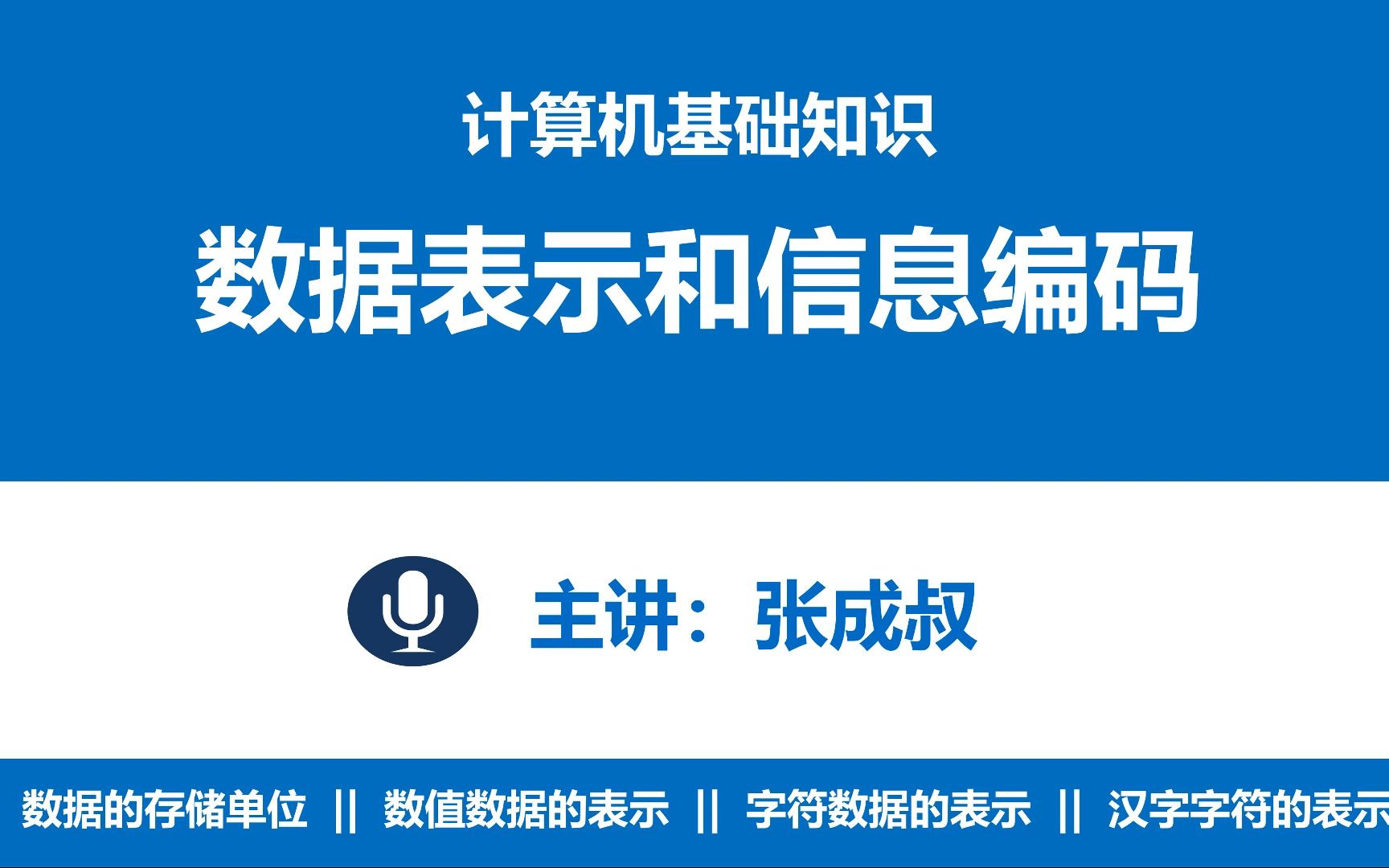 [图]【张成叔主讲：计算机基础知识】第3章 数据的表示与信息编码 3-1 数据的常用存储单位