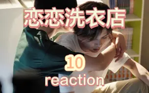 下载视频: 【洗衣店reaction】第10集：坦白了，我又活了