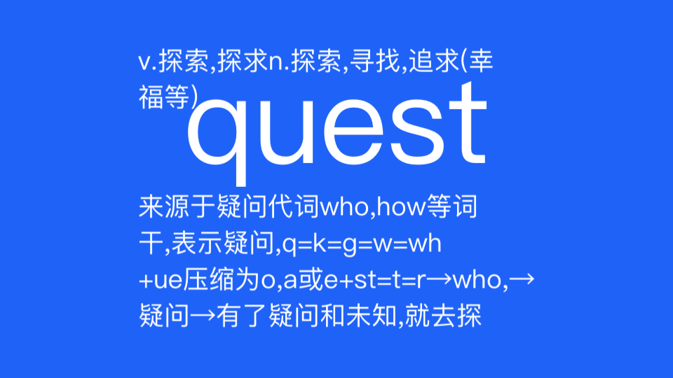 quest v.探索,探求n.探索,寻找,追求(幸福等哔哩哔哩bilibili