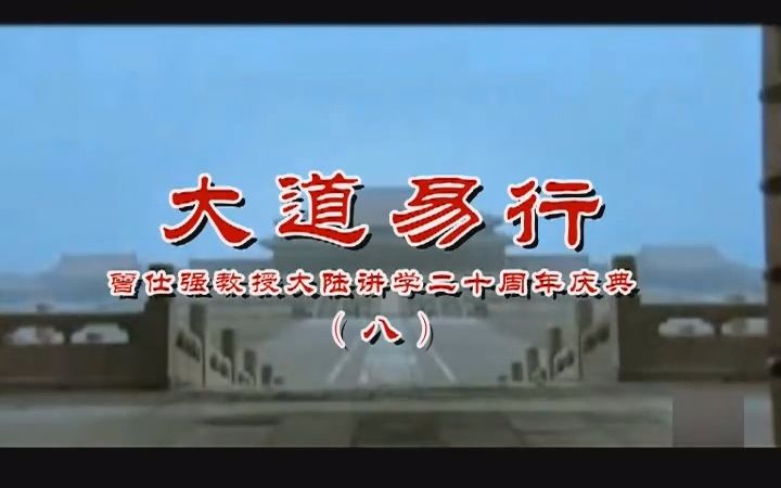 【大道易行】(完整版之08)曾仕强教授系列讲学,企业经营管理、家庭婚姻和谐、社会问题分析...必看哔哩哔哩bilibili