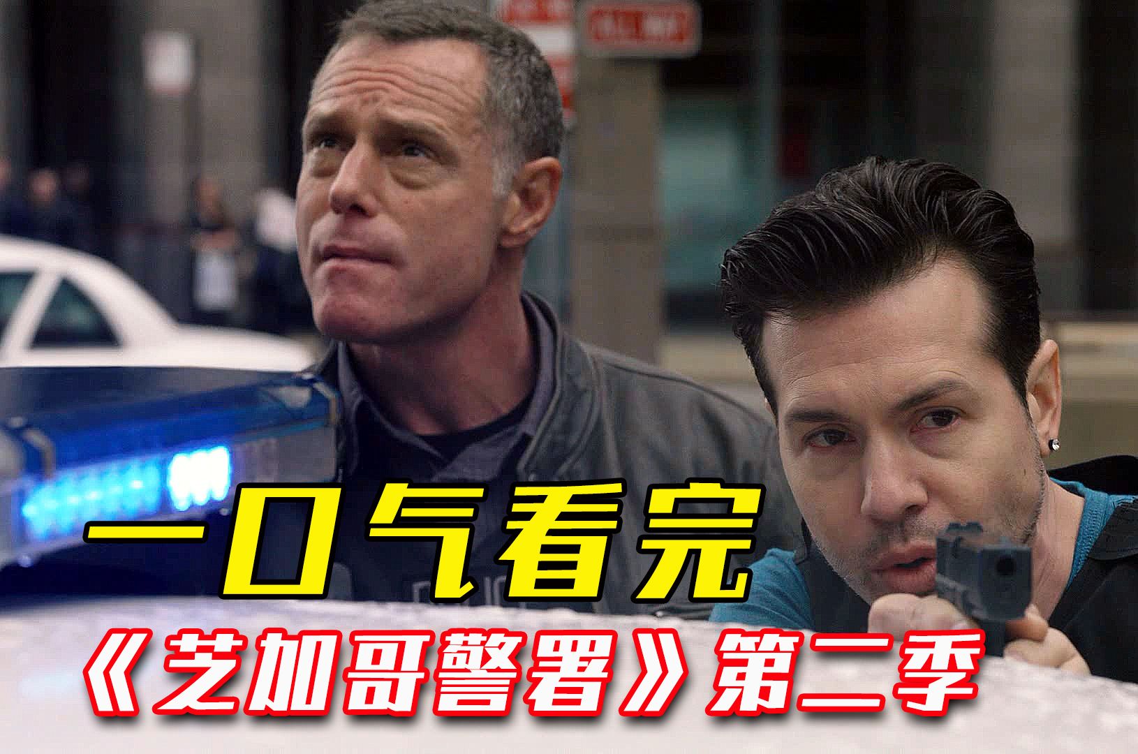 一口气看完《芝加哥警署》第二季,纳迪亚惨死,琳赛走向堕落,全网最