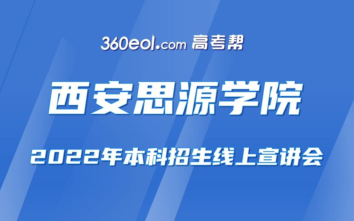 【360eol高考帮】西安思源学院—2022年本科招生线上宣讲会哔哩哔哩bilibili