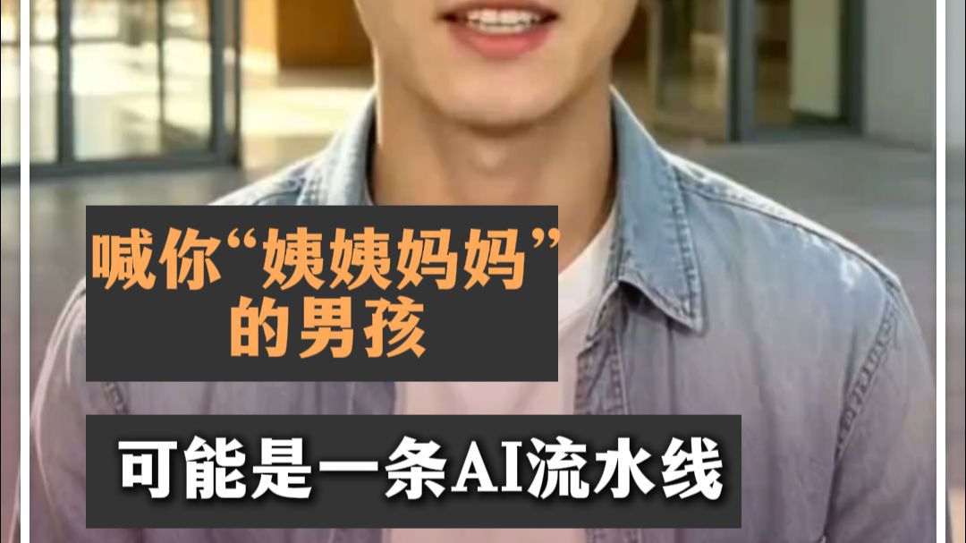 同一张脸换个属地就能复制，你心疼的“小海”可能压根不存在。