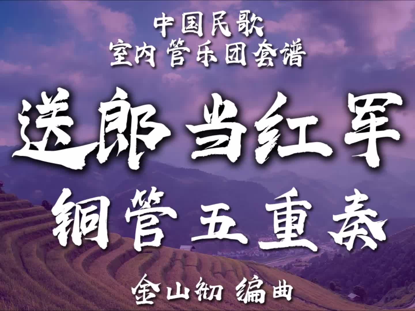 [图]【靈活編制】銅管五重奏 - 送郎當紅軍 / 编曲：金山徹 / 2-2.5級