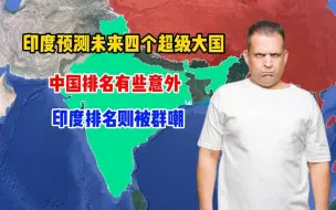 Descargar video: 印度给出强国排名：印度第二，中国第四，各国网民先冲了上去