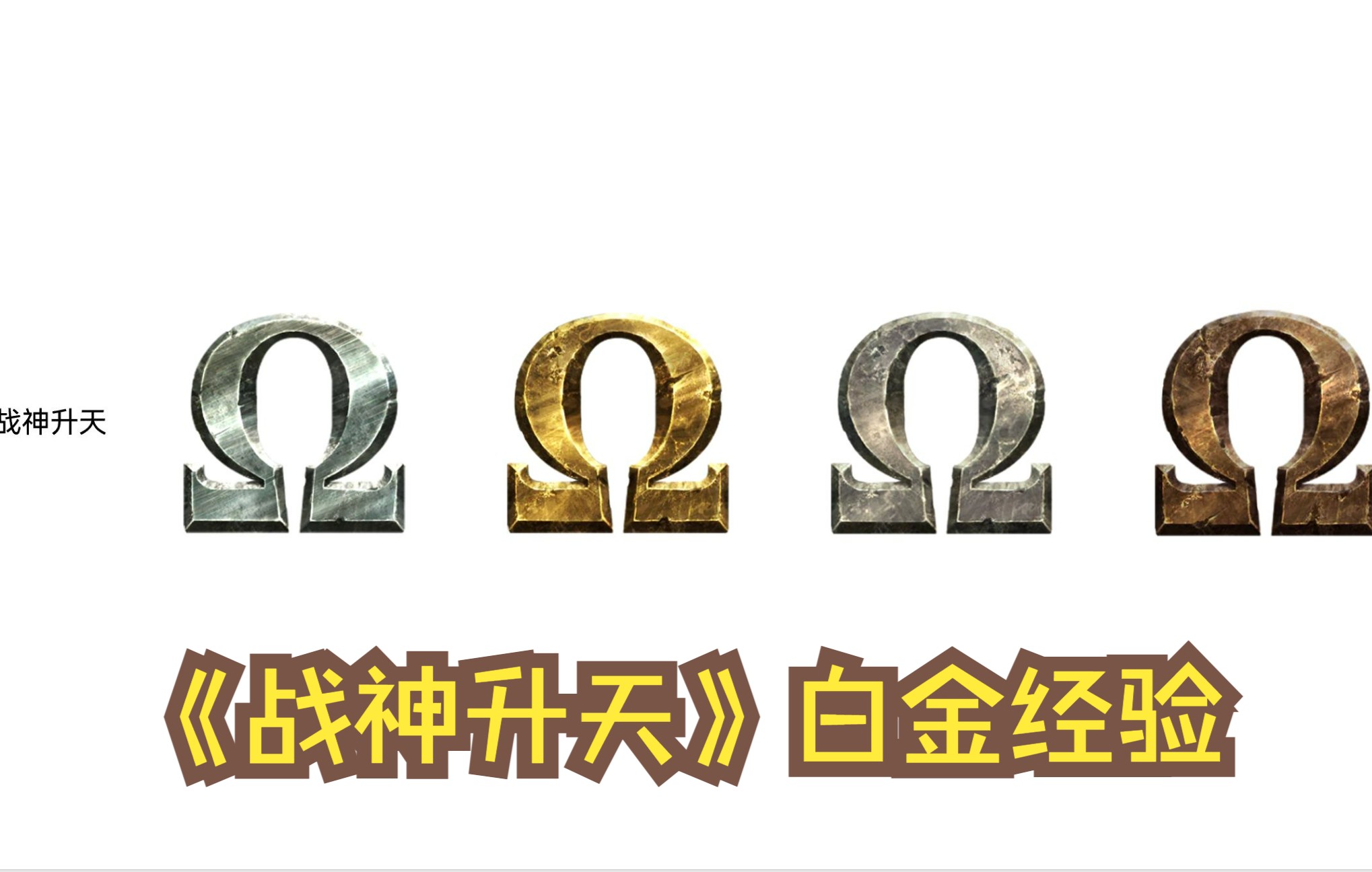 《战神升天(登天之路)》游戏体验、白金经验,战神系列评价最低之作攻略