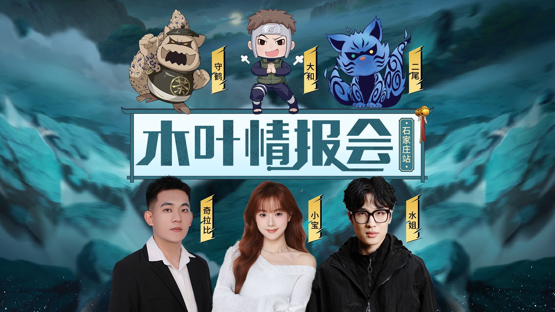 木叶情报会·石家庄站来袭！全新版本、高招情报别错过！