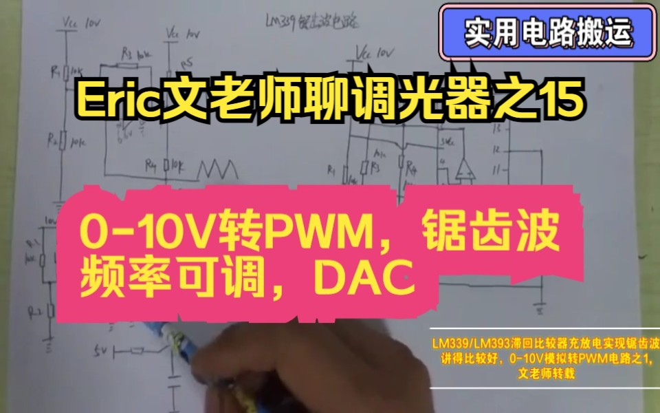 Eric文老师聊调光器之15: 010V转PWM电路之1,LM339/LM393滞回比较器充放电实现锯齿波,讲得比较好,文老师转载哔哩哔哩bilibili