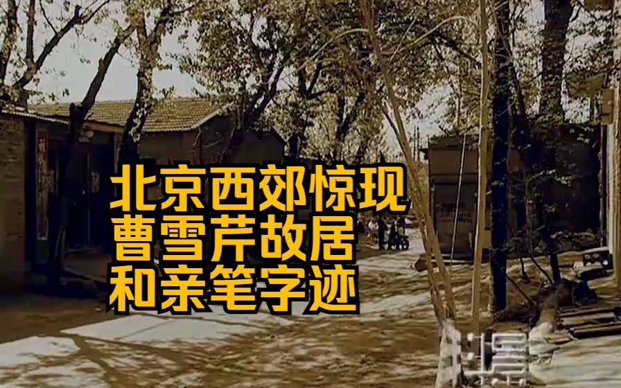 [图]纪录片《红楼梦外》上集：北京西郊惊现曹雪芹故居和亲笔字迹