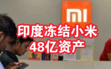 印度冻结小米48亿资产称其非法向境外汇款 小米回应哔哩哔哩bilibili