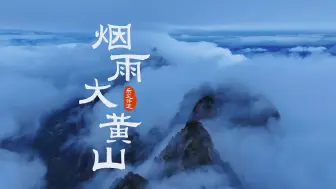 Download Video: 当黄梅戏遇上民谣，这是属于大黄山的独有浪漫！