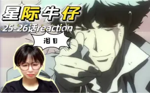 Скачать видео: 《星际牛仔》25-26话reaction｜我跟菲一样哭着不想让他走…