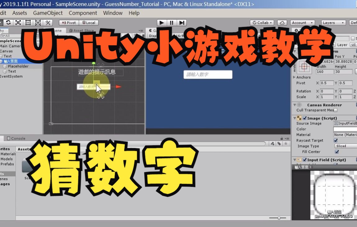 [图]Unity游戏开发教学-猜数字