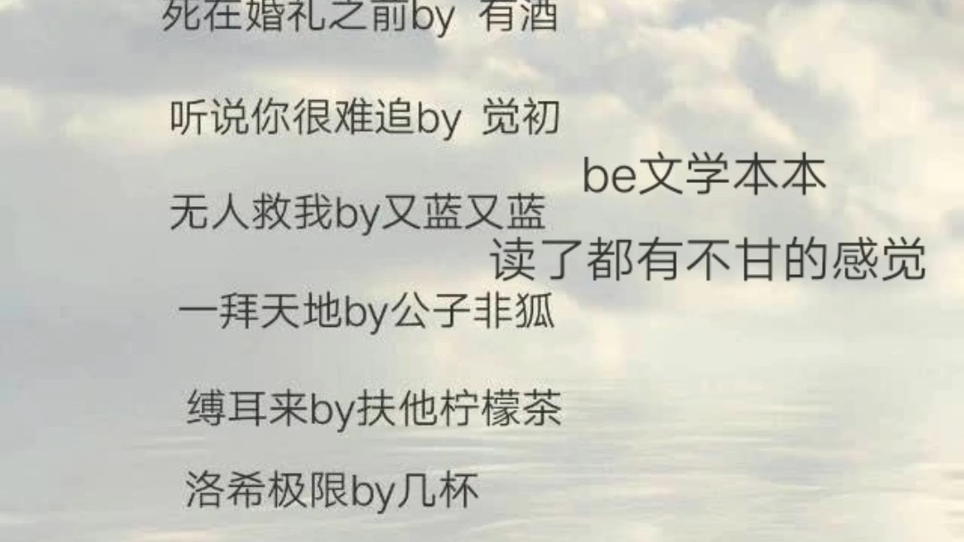 十本be小说,本本看了都很不甘.虐文.哔哩哔哩bilibili