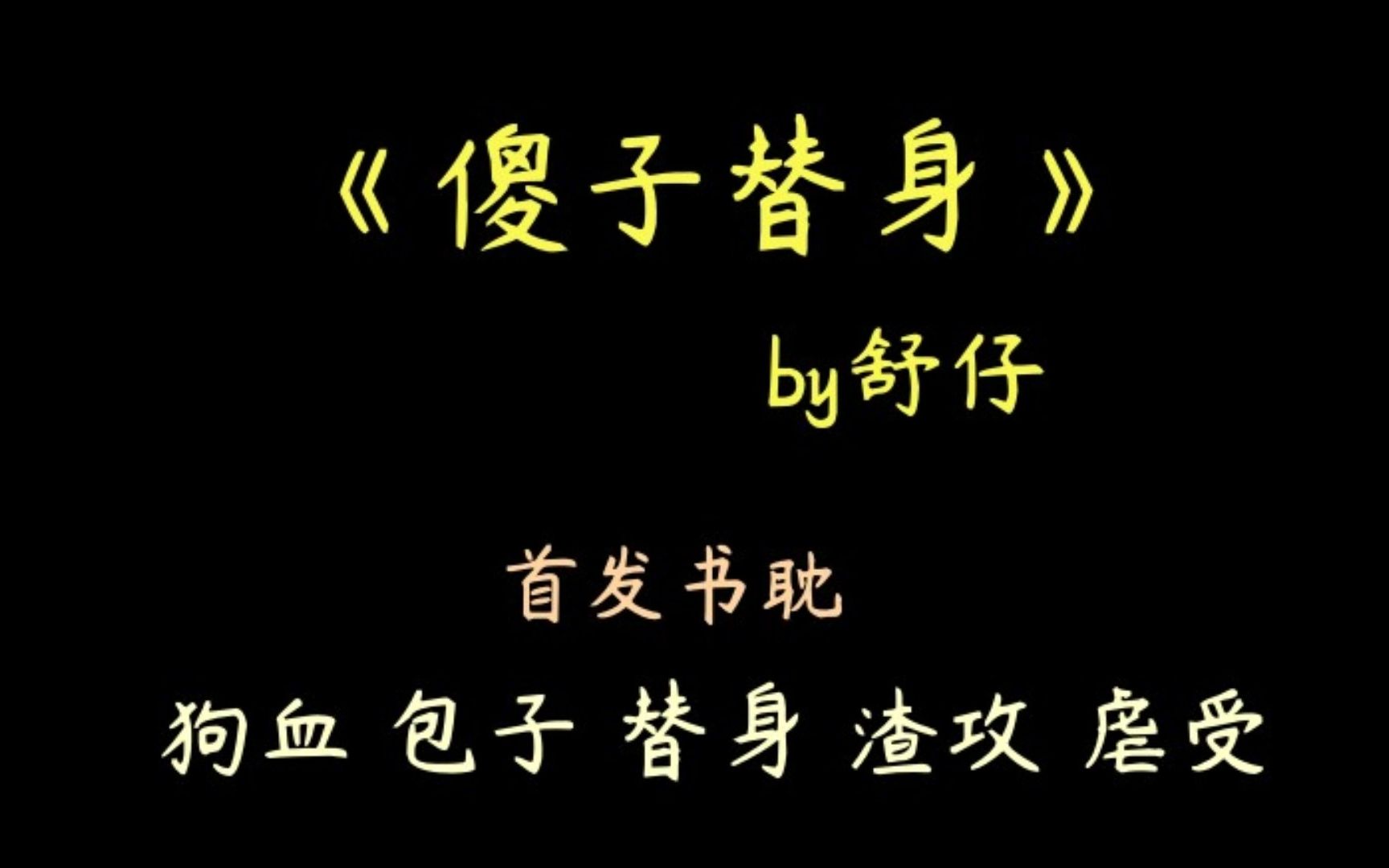 【推文】狗血 带包子 虐受 渣攻 替身《傻子替身》by舒仔哔哩哔哩bilibili