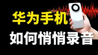 华为手机如何悄悄的录音，让对方察觉不到，教你2种设置方法