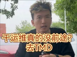 Download Video: 干运维真的没前途？去TMD