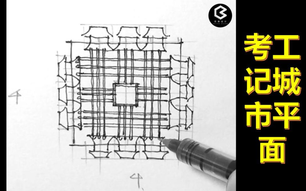 [图]手把手教你画建筑史图——【考工记平面】（百德设计“画重点”系列）