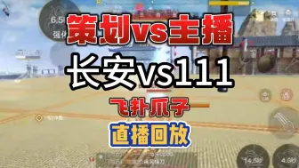 Download Video: 【妄想山海】策划vs主播，长安对局111，飞扑爪子竟然上场了#妄想山海PVP