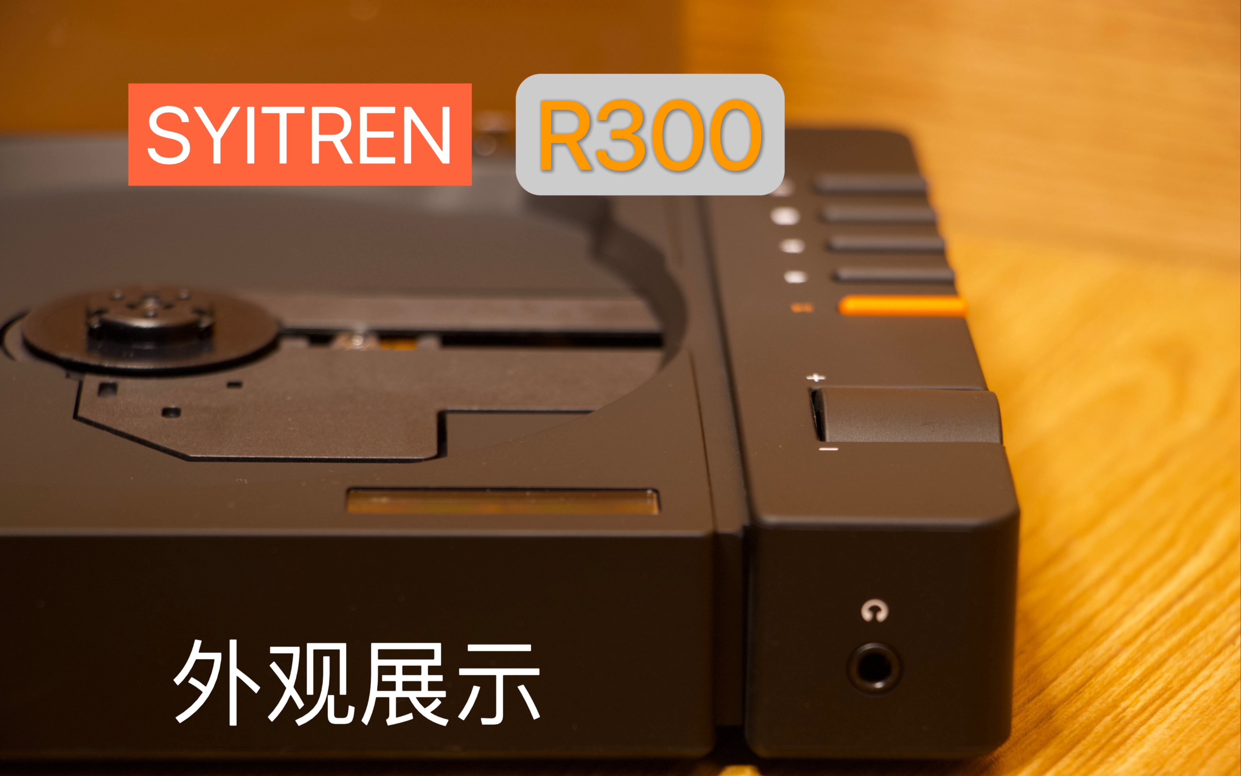 【外观】赛塔林SYITRENR300 CD播放器外观展示哔哩哔哩bilibili