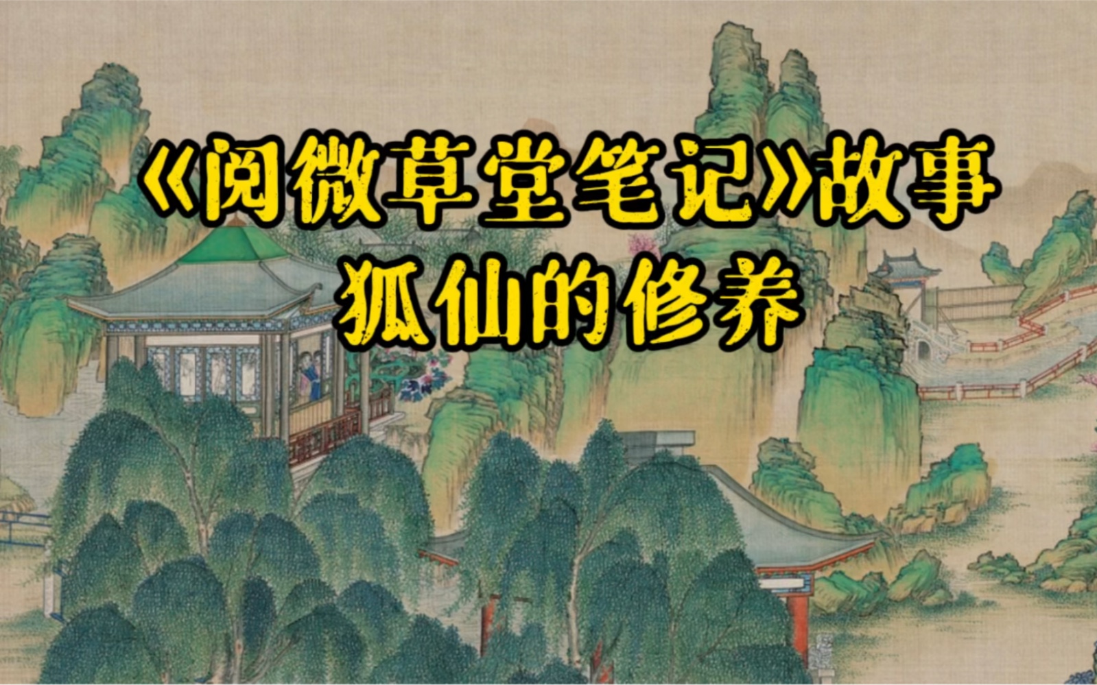 [图]有趣的狐仙故事，白话朗读，原典对照《阅微草堂笔记》狐的修养