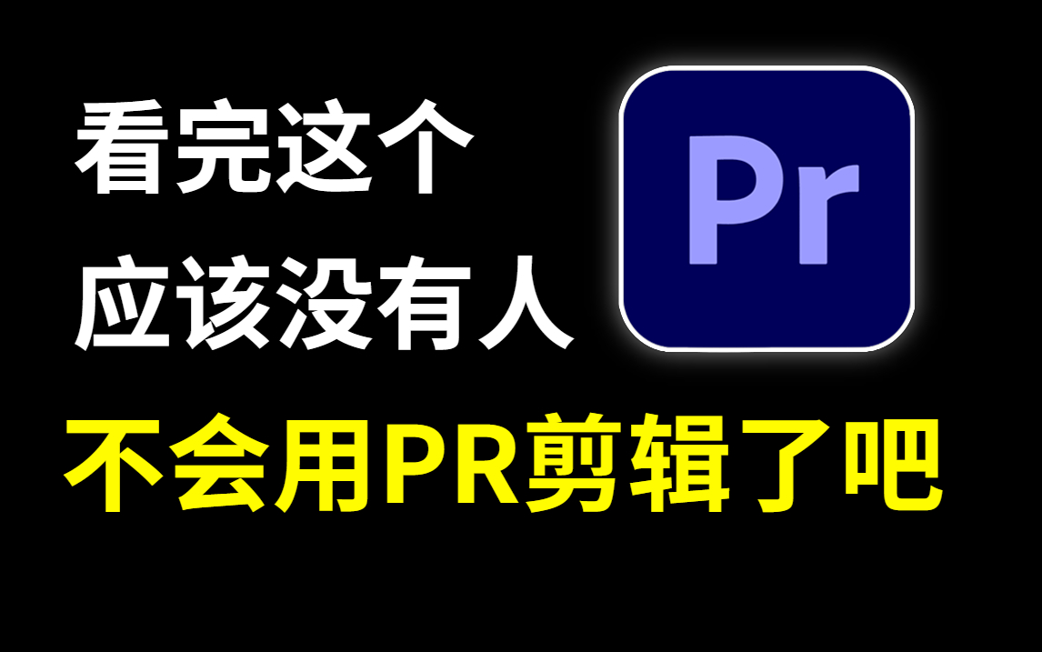 【PR教程】看完这个教程,应该没人还不会用Pr剪辑了吧?!零基础快速入门到精通~哔哩哔哩bilibili