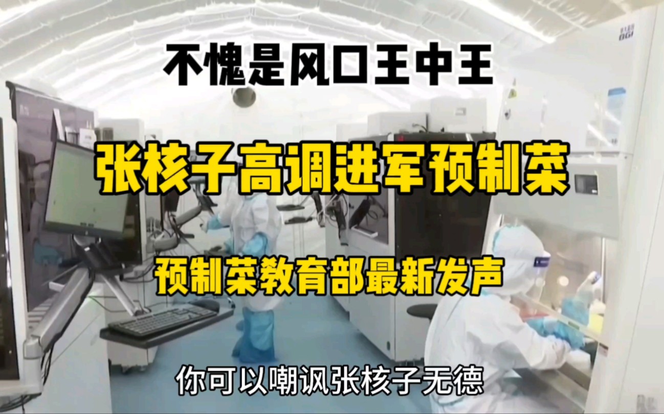 你可以嘲笑张核子缺德 但他是实打实的风口之王 同样预制菜即是风口也是浪尖哔哩哔哩bilibili