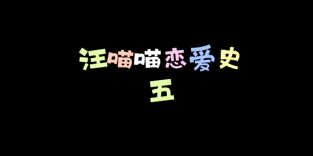 [图]【汪喵喵恋爱史】“你好好想想，是谁让你接触科学边界的？”“你啊”