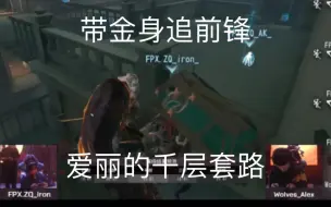 Descargar video: 【IVL秋季赛｜狼队】主播ob爱丽套路小铁成功秒前锋（11.6 Wolves vs FPX.ZQ)