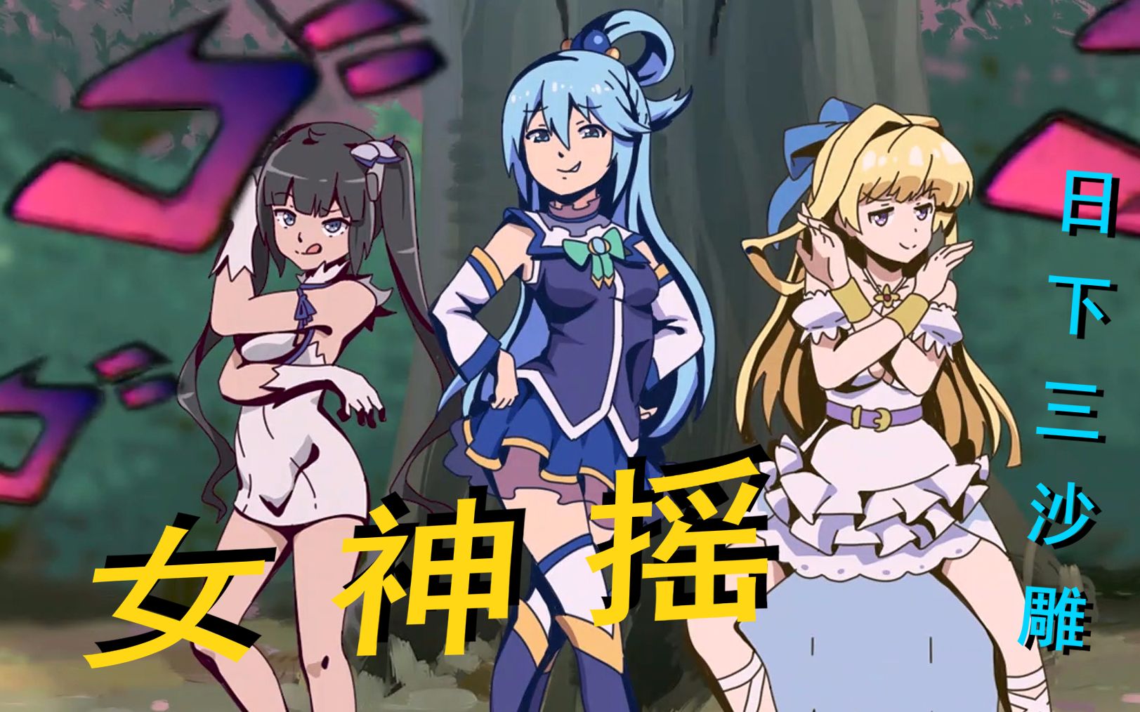 【日下三女神】