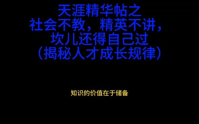 天涯精华帖之《社会不教,精英不讲,坎儿还得自己过》第十二集哔哩哔哩bilibili