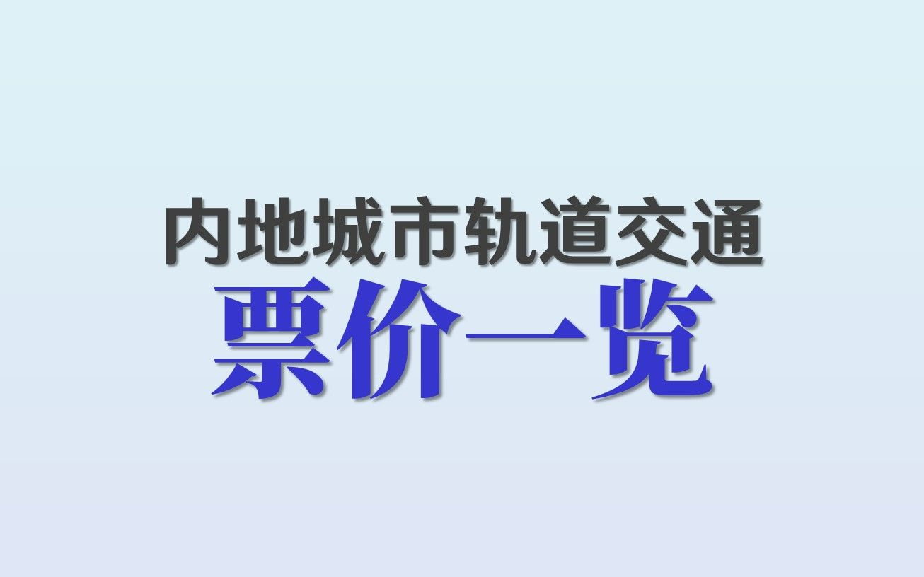 【轨交排行】内地各城市轨道交通票价一览【排行榜#22】哔哩哔哩bilibili