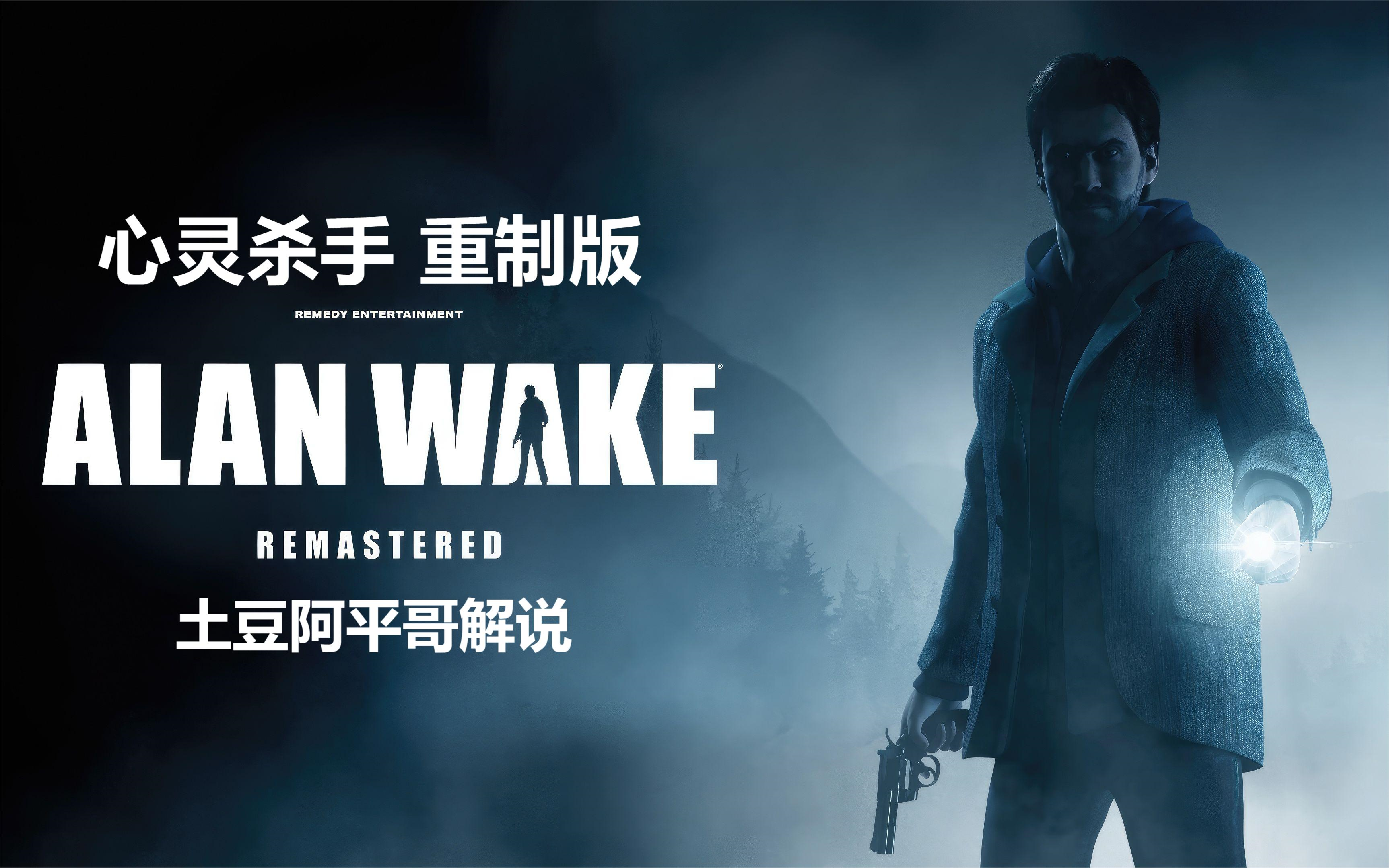 [图]【土豆阿平哥】ALAN WAKE 心灵杀手1 重制版 纯剧情流程实况（明明没禁bo非说禁bo游戏被乱封的UP主）解说 DLC1（下）