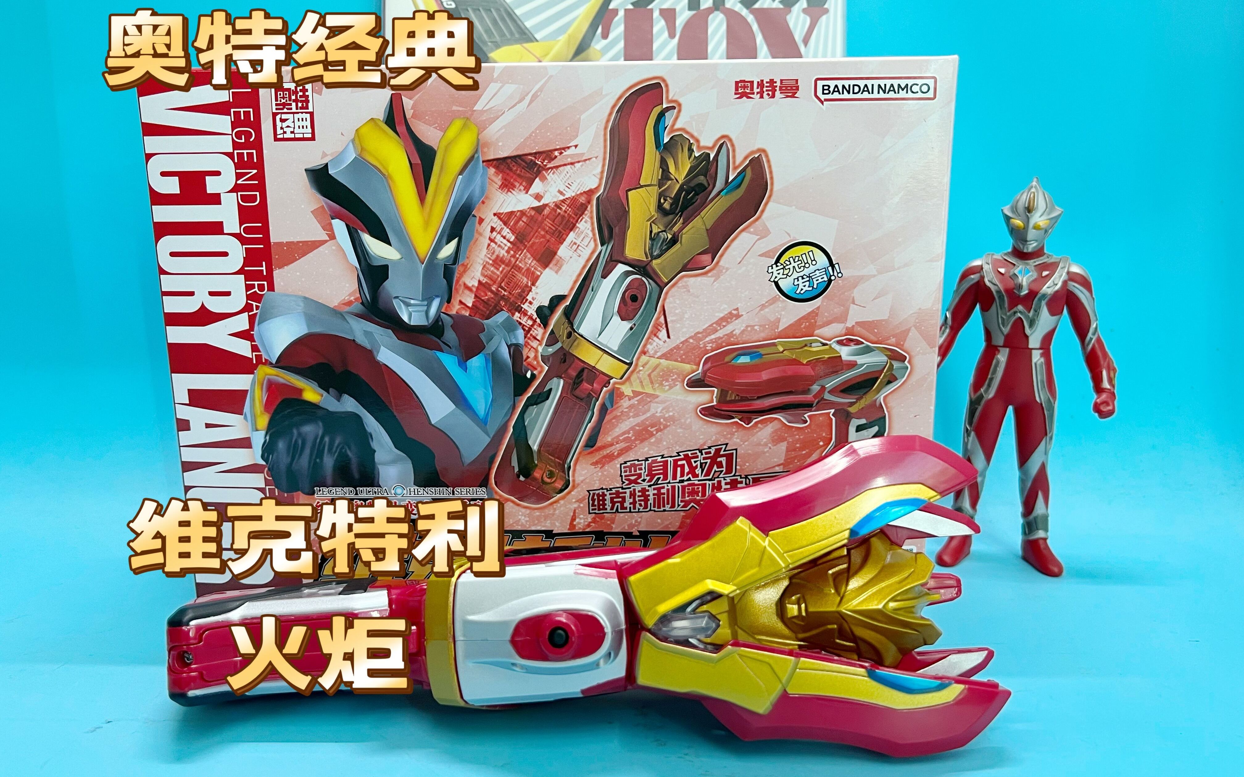 (老爱制作)1230奥特经典银河奥特曼变身器维克特利火炬